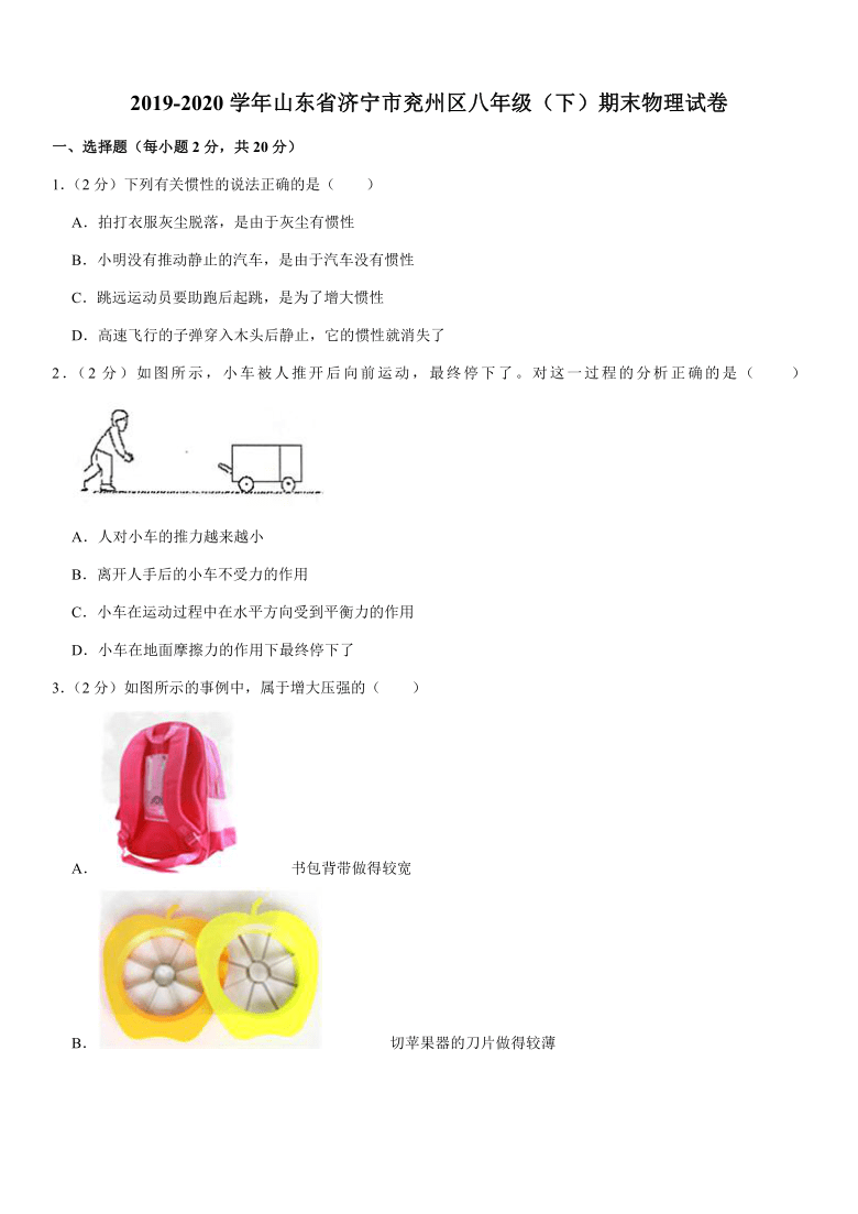 2019-2020学年山东省济宁市兖州区八年级（下）期末物理试卷word版有解析