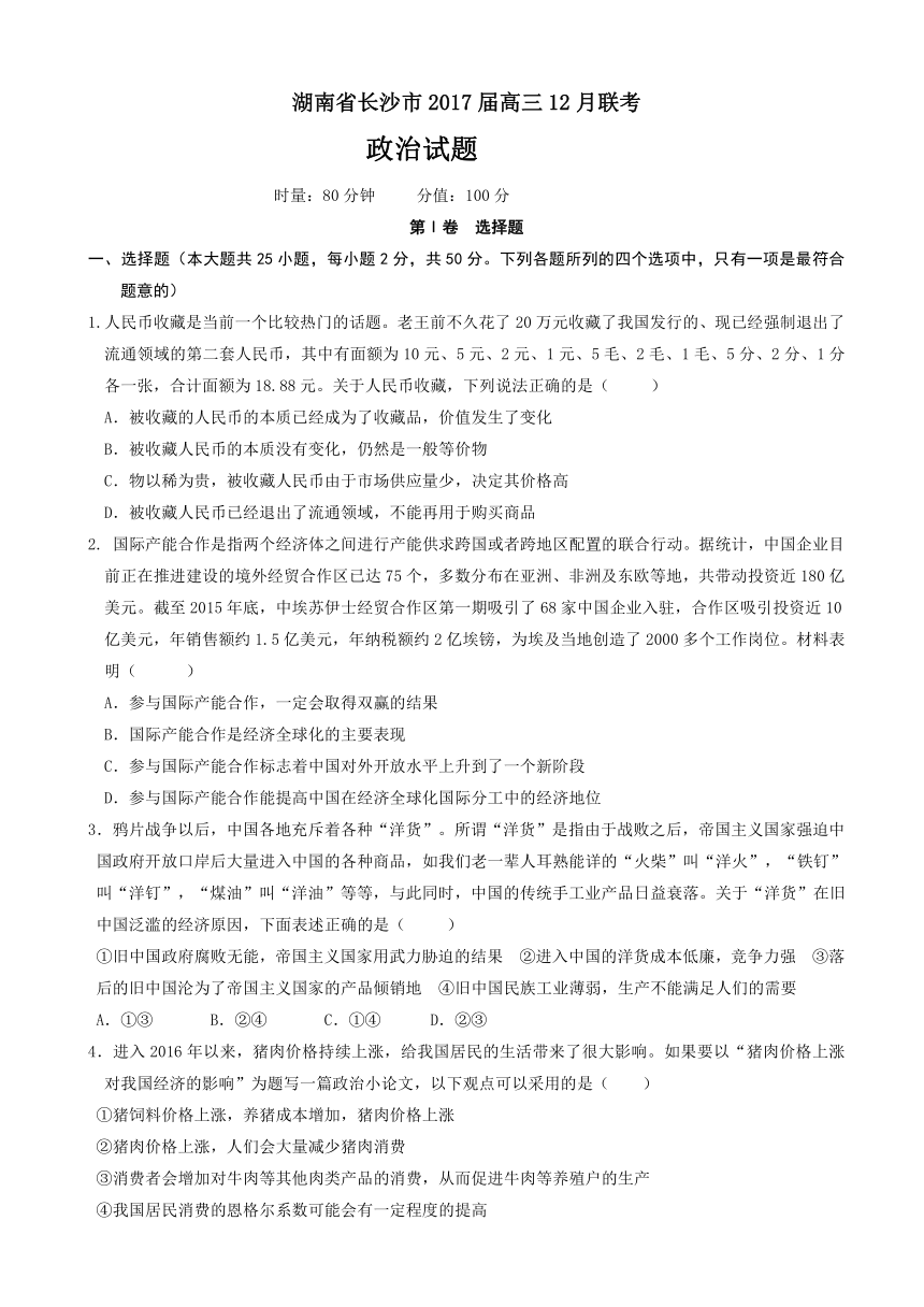 湖南省长沙市2017届高三12月联考政治试题(含答案)