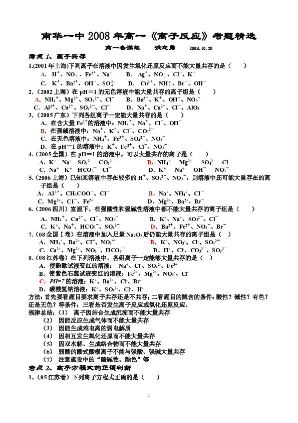 南华一中高一离子反应专项训练云南省楚雄彝族自治州