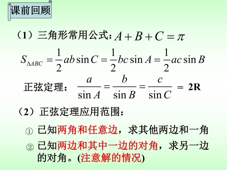 数学高中必修五苏教版1.3《正弦定理、余弦定理的应用》课件