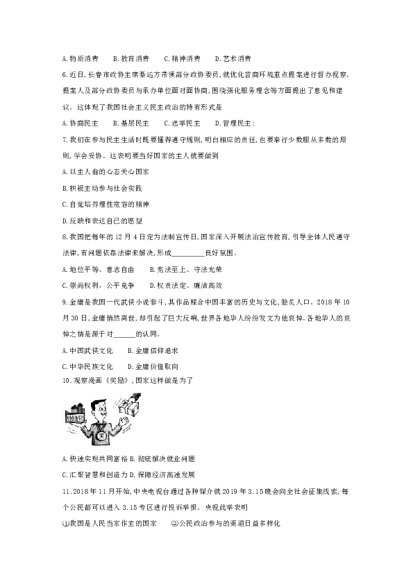 吉林省长春市绿园区2018-2019学年度第一学期九年级期末考试道德与法治试题（word版含答案）