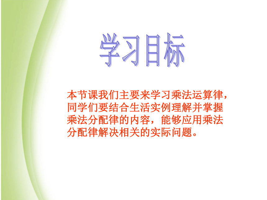 新人教新课标版小学数学四年级下册 3.2 乘法分配律 课件 (共16张PPT)