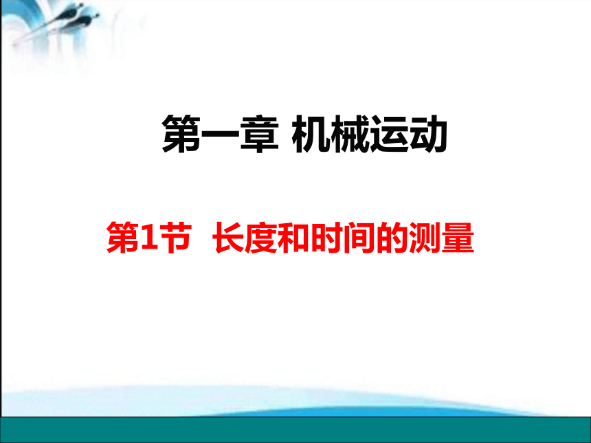 人教版八年级物理上册教学课件-1.1 长度和时间的测量  36张PPT