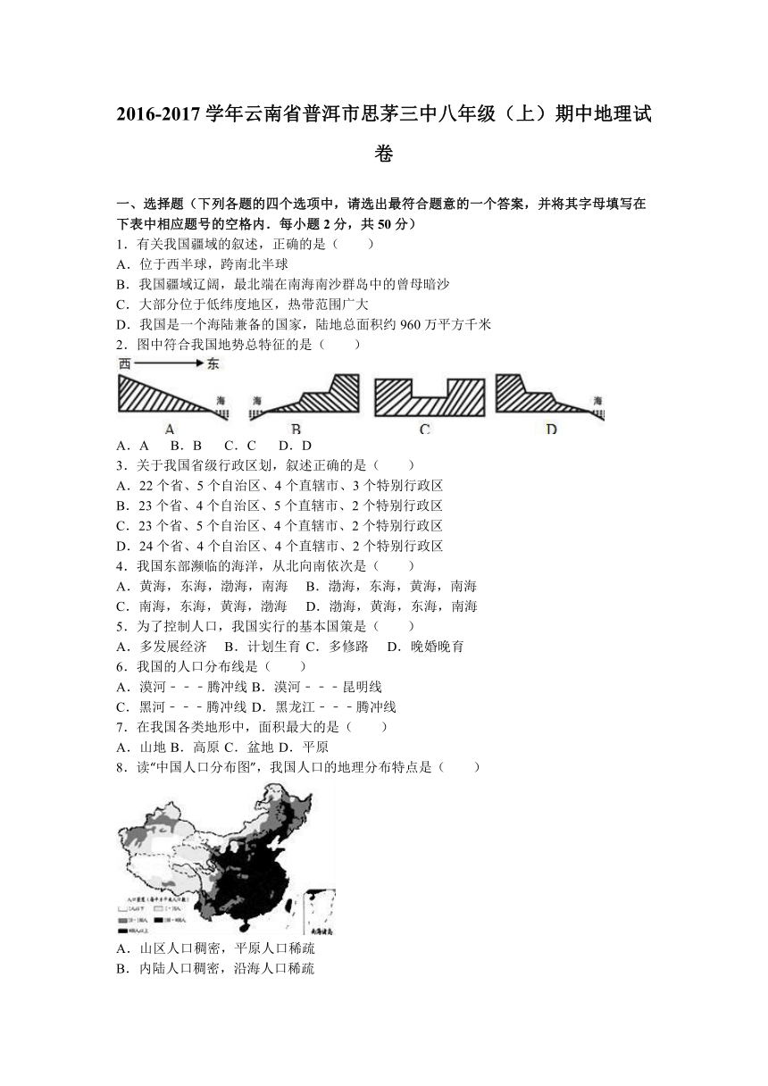 云南省普洱市思茅三中2016-2017学年八年级（上）期中地理试卷（解析版）