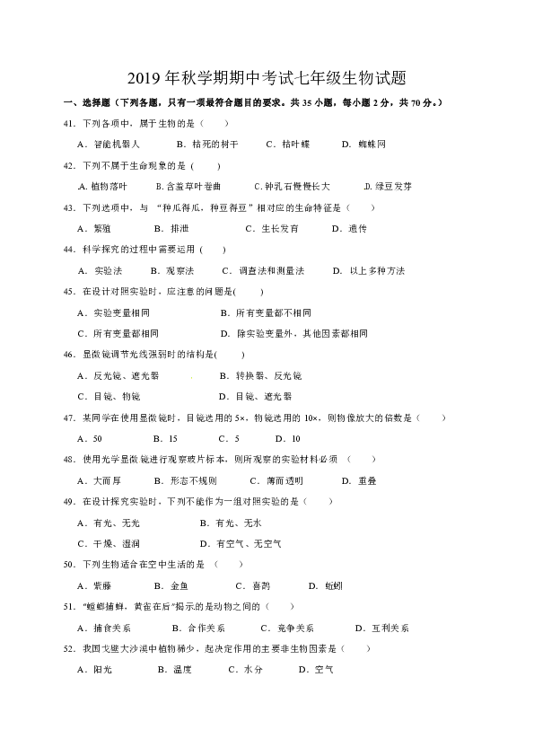 2019年秋学期期中考试七年级生物试题