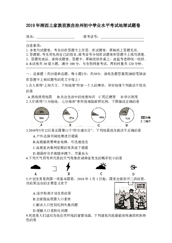 2019年湖南湘西土家族苗族自治州初中学业水平考试地理试题卷（Word版，无答案）