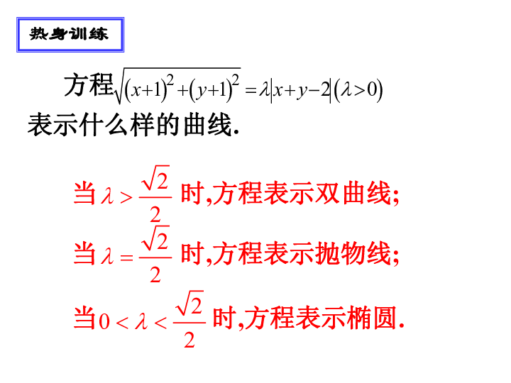 苏教版高中数学复习课件： 利用定义求轨迹方程 课件共18张PPT