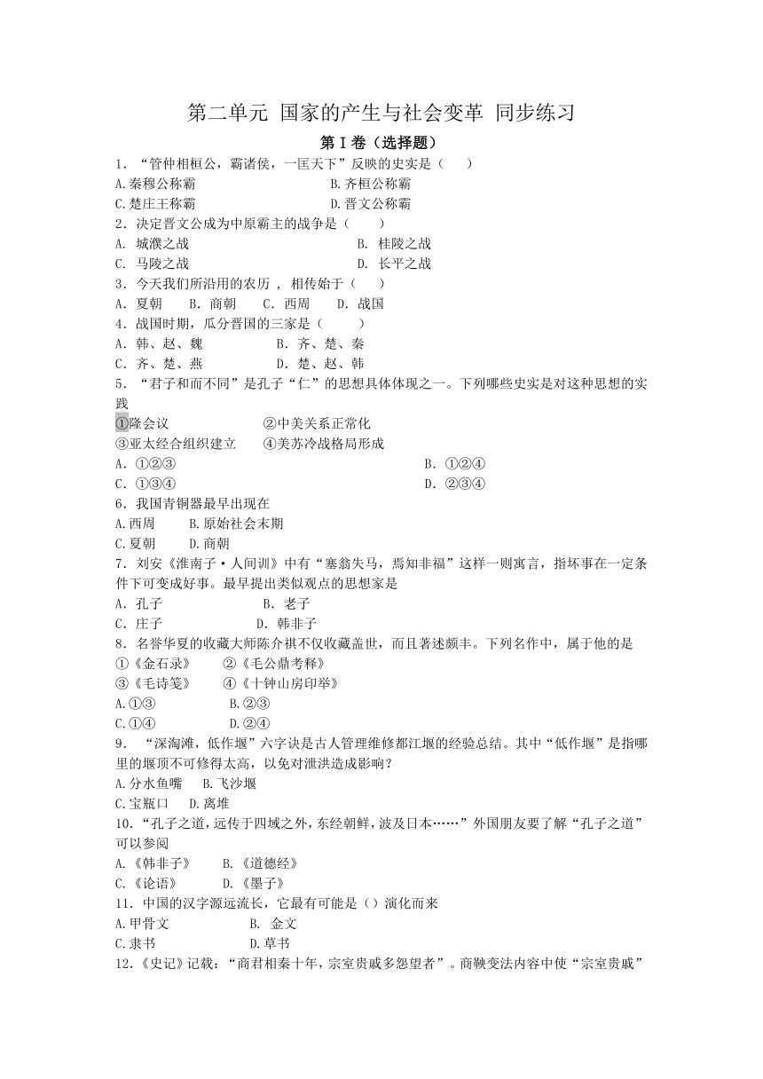 北师大版 七年级历史 上册 第二单元 国家的产生与社会变革 同步练习题