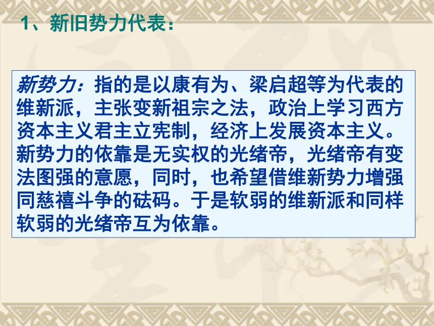 人教版历史（中职）中国近代史：第三章 戊戌变法和义和团运动时期的政治概况和文化 课件（54张PPT）