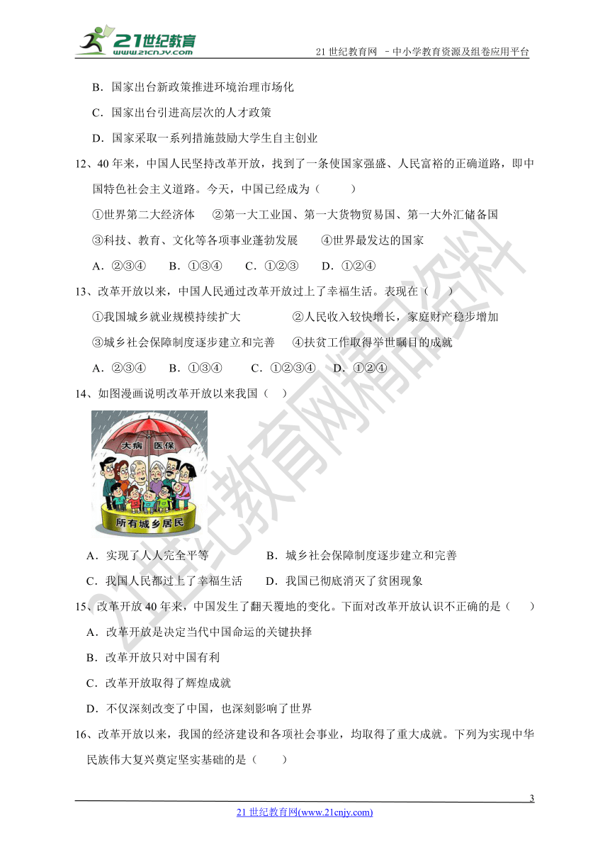 1.1坚持改革开放 课堂精练习题（含答案）