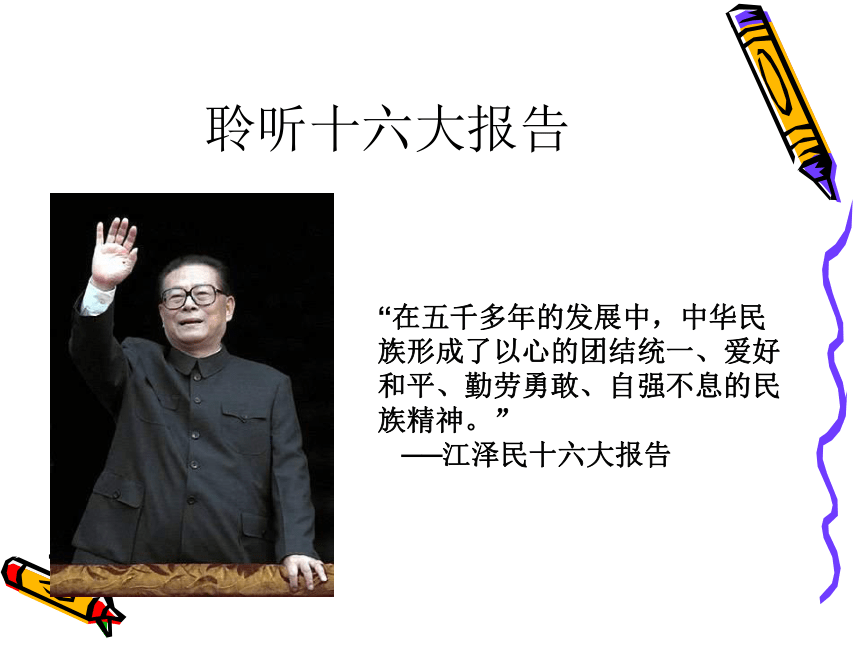 弘扬和培育民族精神 课件