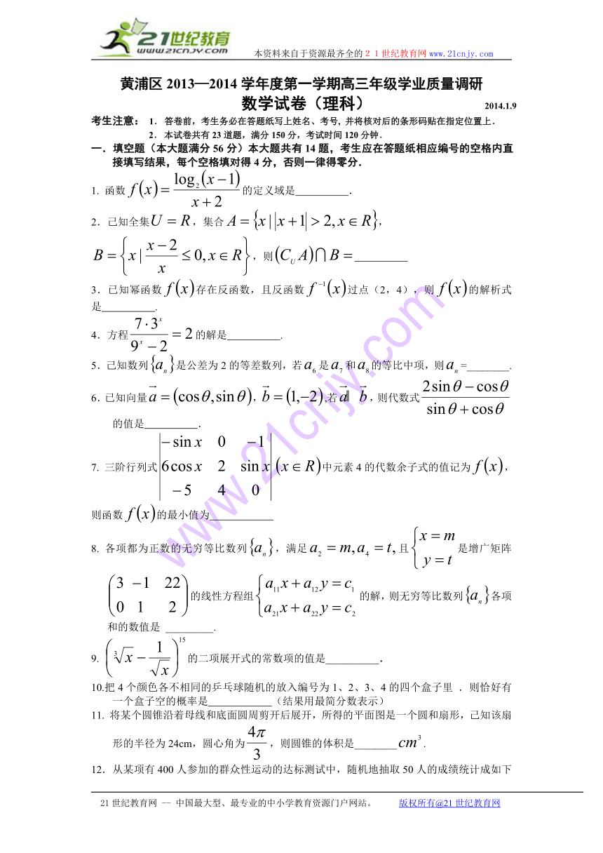 上海市黄浦区2014届高三上学期期末考试数学理试题（WORD版，含答案）