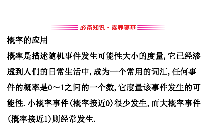 （新教材）人教B版数学必修二5.4统计与概率的应用　（42张PPT）