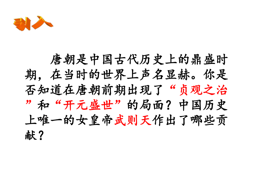 人教版（2016年）七年级历史下册-2从“贞观之治”到“开元盛世” 课件 （共18张PPT）