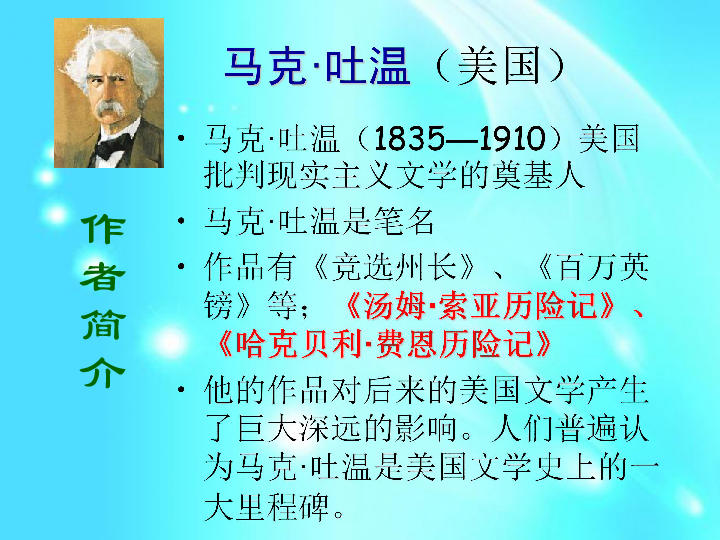 六年级下册语文课件-17.《汤姆·索亚历险记》  人教新课标 (共22张PPT)