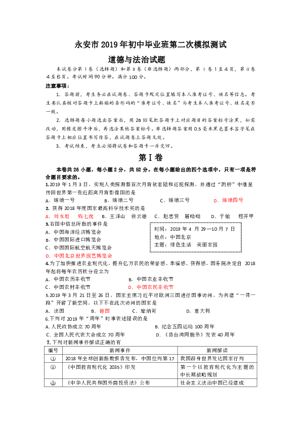 2019年福建省永安市初中毕业班第二次模拟测试道德与法治试题（含答案）