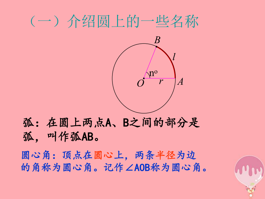 2017秋六年级数学上册4.3弧长课件沪教版