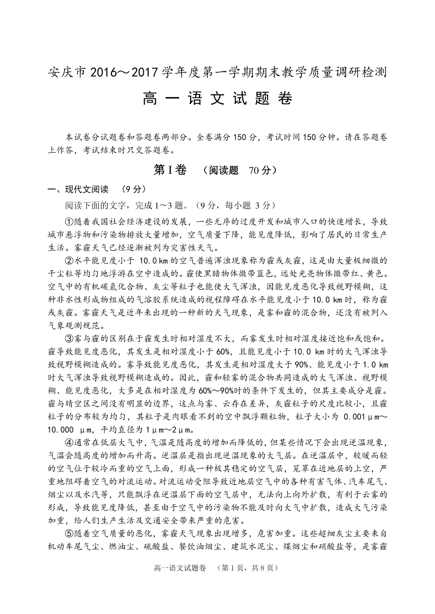 安徽省安庆市2016-2017学年高一上学期期末教学质量调研检测语文试题 Word版无答案