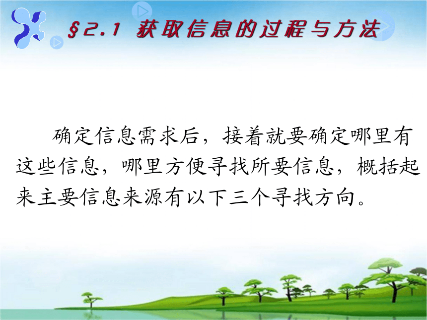 粤教版高中信息技术必修一课件：2.1获取信息的过程和方法（共32张ppt）