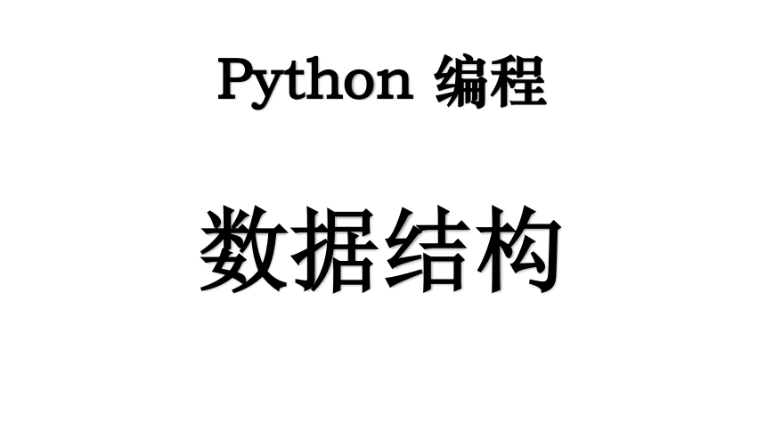 05 Python 编程数据结构（26张PPT）