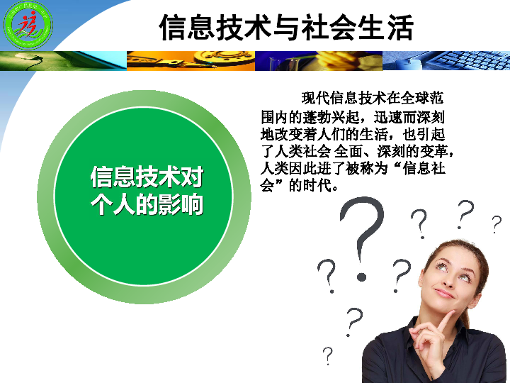 1《信息技术对个人的影响》课件（28PPT）