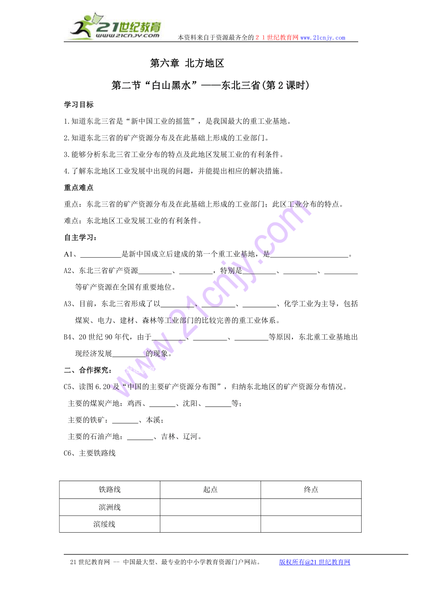 黑龙江省伊春市上甘岭区中学人教版八年级下册地理导学案：6.2白山黑水