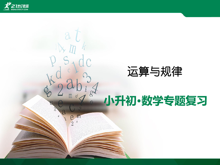 【小升初数学专题汇编】专题四：运算与规律 课件＋试卷