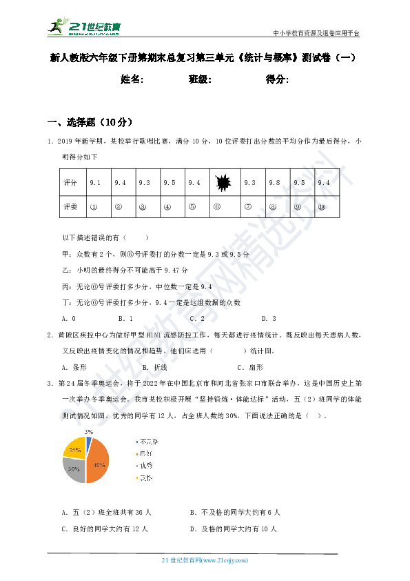 新人教版六年级下册期末总复习第3单元《统计与概率》测试卷（一）