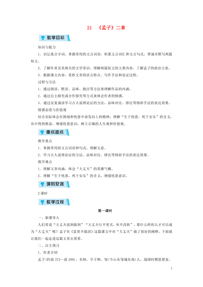 2018年八年级语文上册第六单元21孟子二章教案部编版