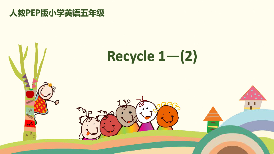 人教版(PEP)小学英语五年级下册 Recycle 1 (2)课件（26张PPT）