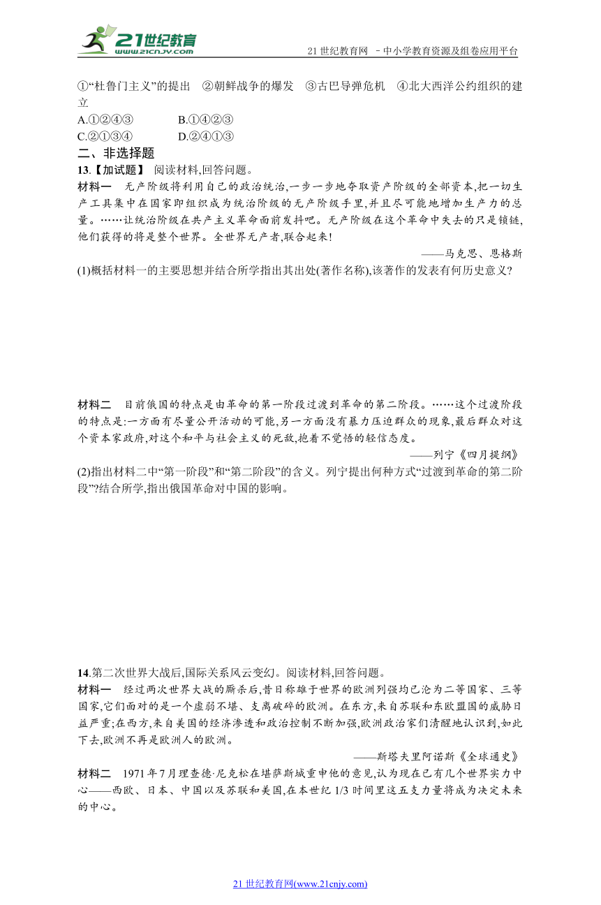 高考历史二轮专题检测6 解放人类的阳光大道和当今世界政治格局的多极化趋势