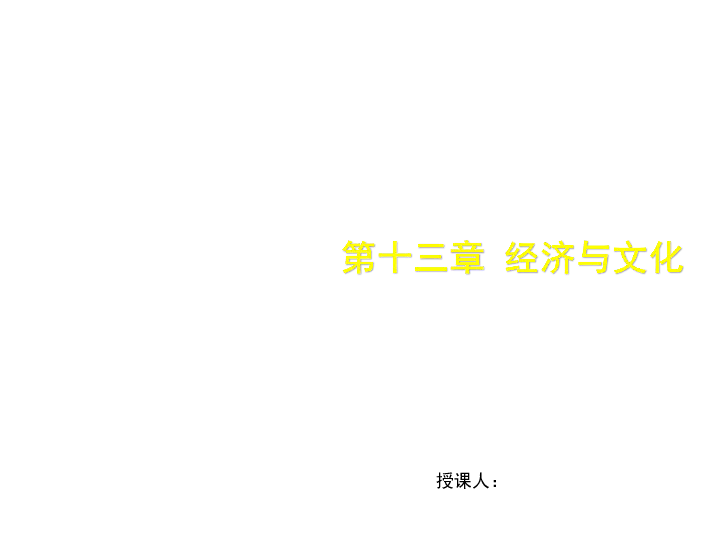 2020版地理中考复习（江西专用）第十三章 经济与文化（31张PPT）