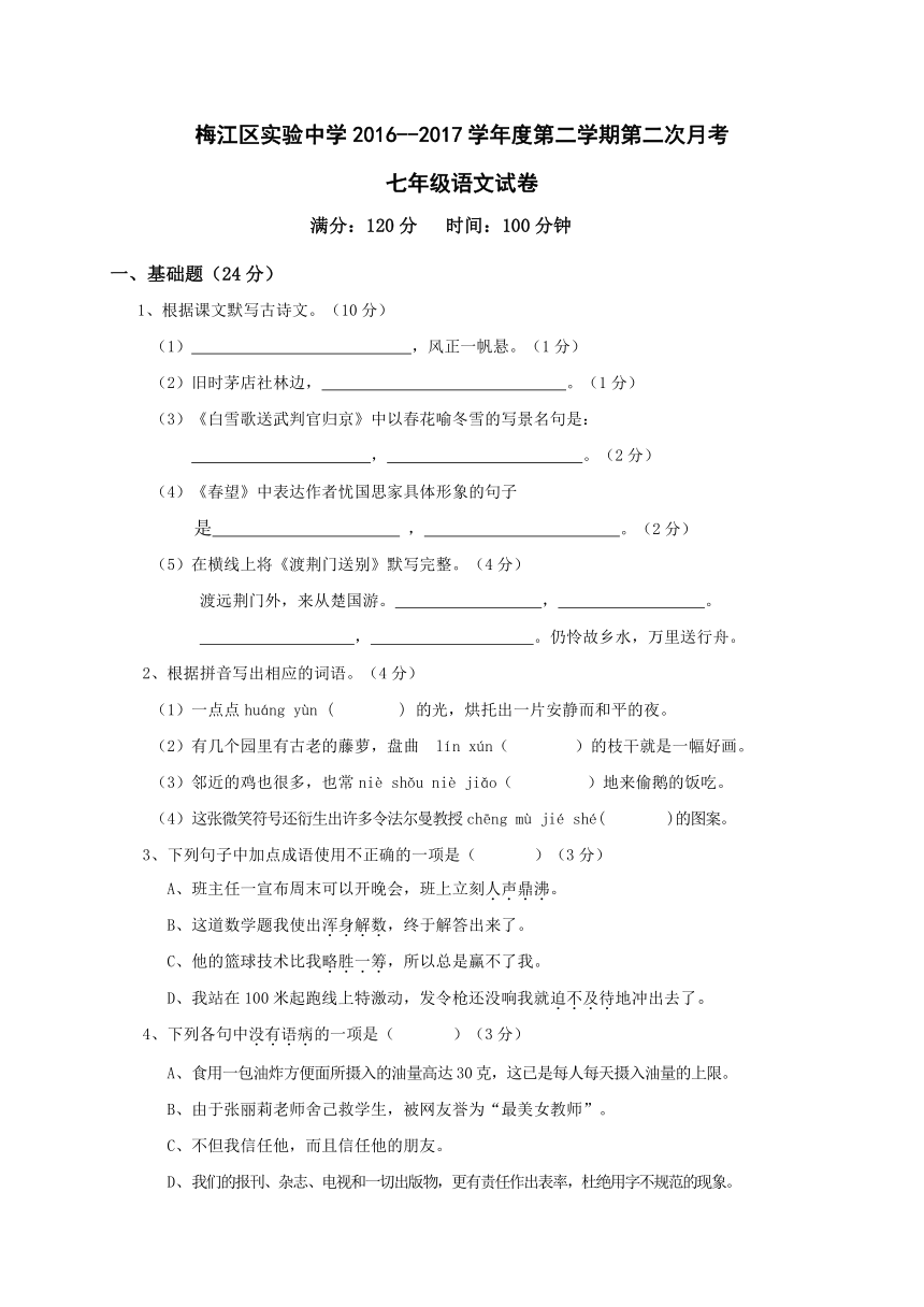 广东省梅州市梅江区实验中学2016-2017学年七年级下学期第二次月考语文试题（含答案）