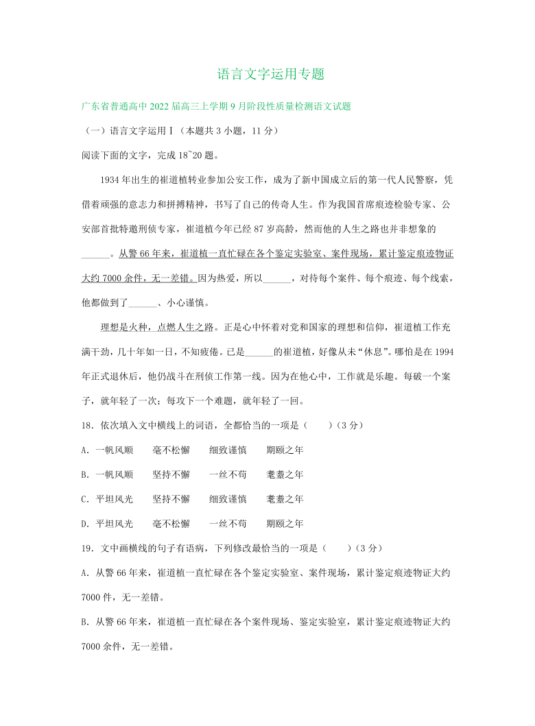广东省部分地区2022届高三上学期期初语文试题分类汇编：语言文字运用专题（含答案）