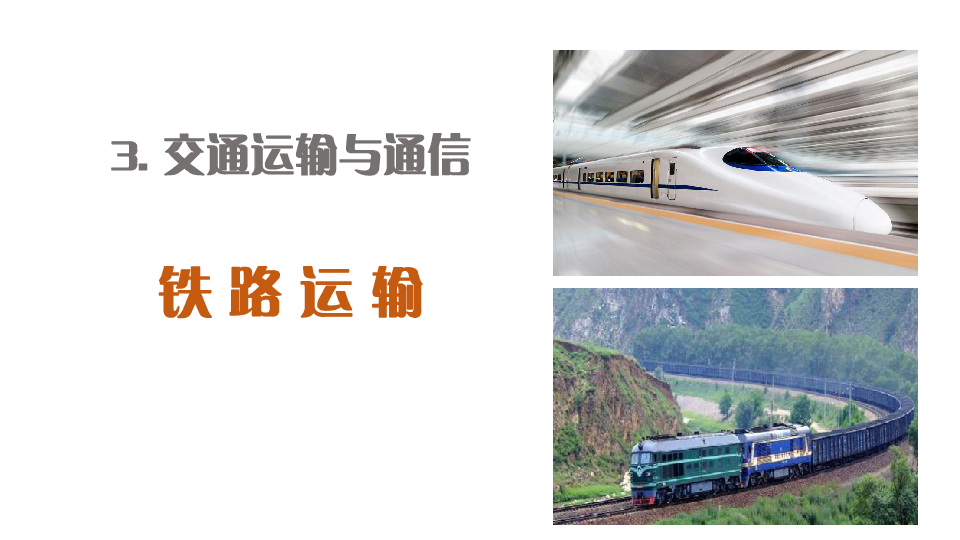 沪教版七下祖国篇3.1交通运输与通信的重要性——铁路运输 课件（15张PPT）