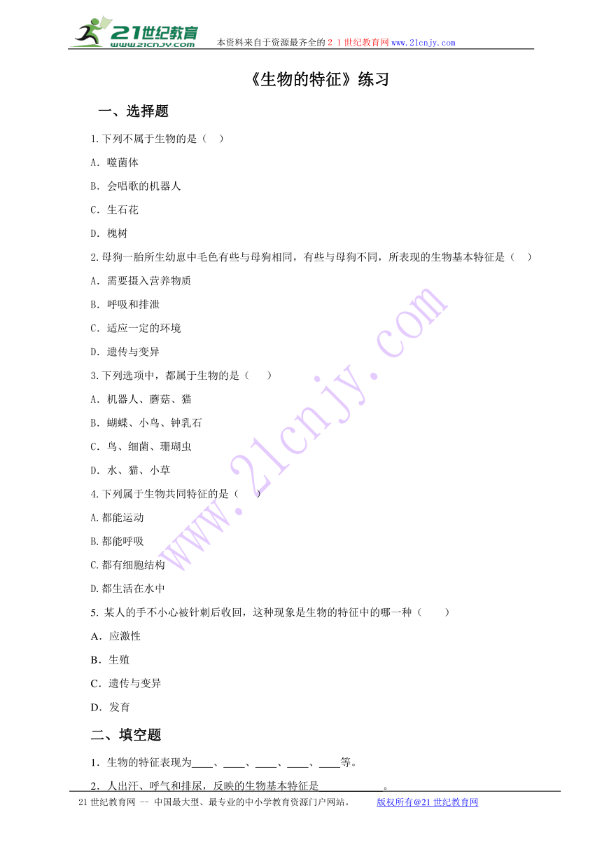 人教版七年级生物上册练习第一单元 1.1 生物的特征
