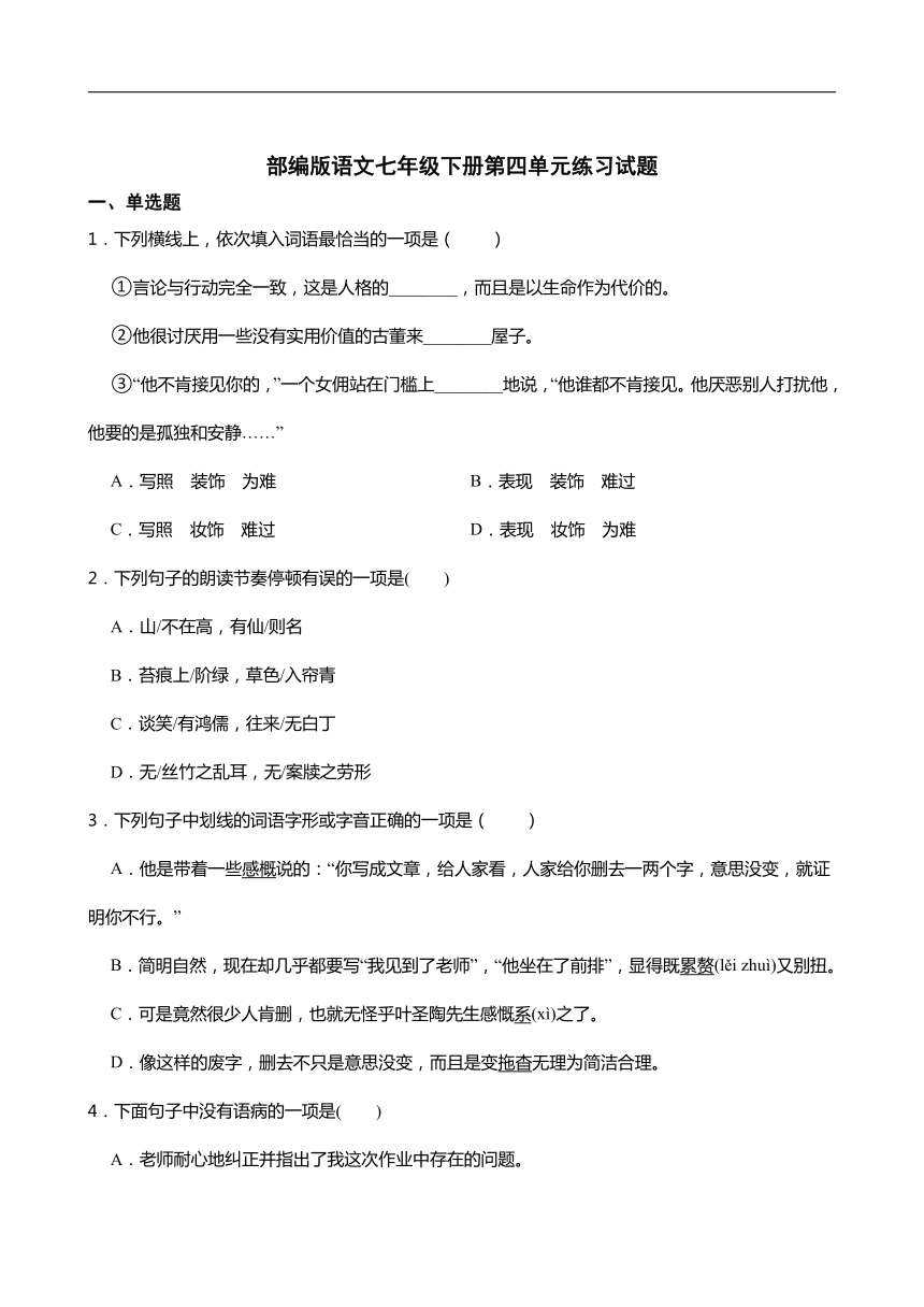 部编版语文七年级下册第四单元练习试题含答案