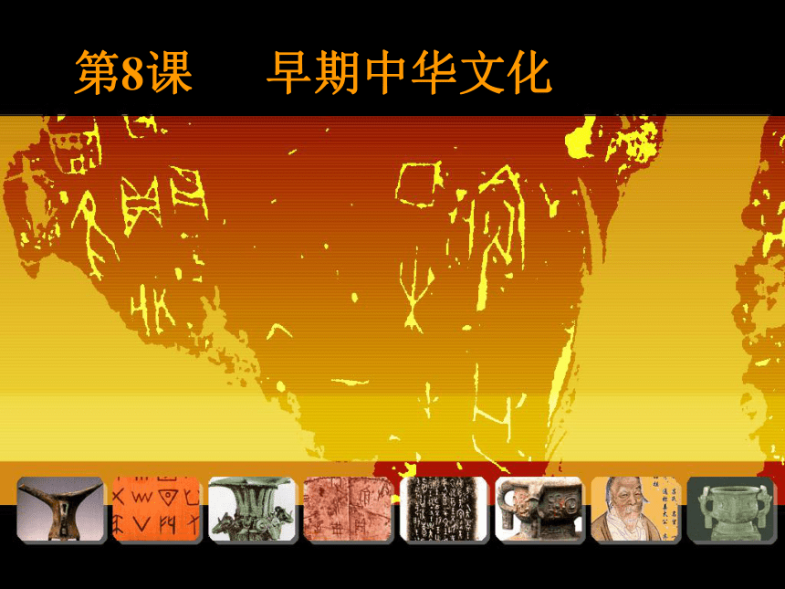 北师版新版七上第8课 早期中华文化（52张）
