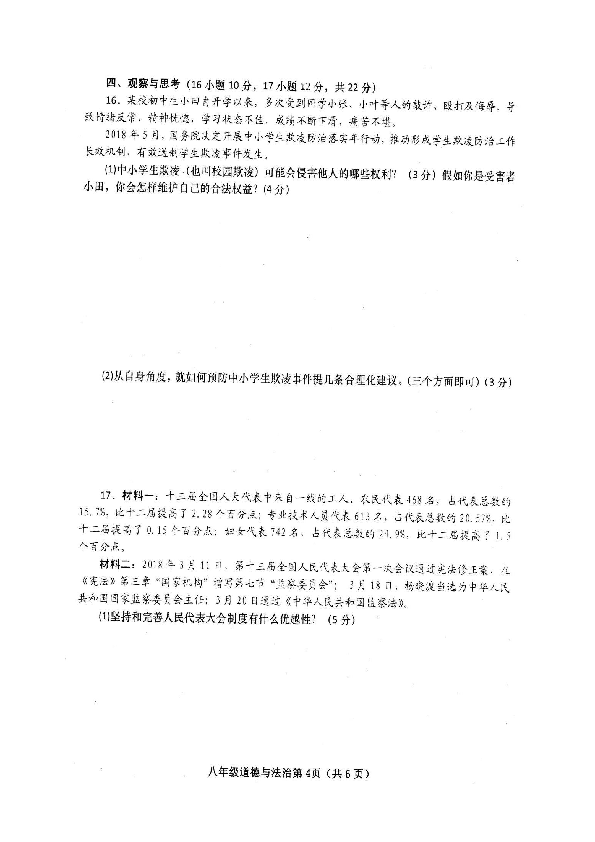 河南省南阳市镇平县2018-2019学年第二学期八年级道德与法治期末试题（扫描版含答案）