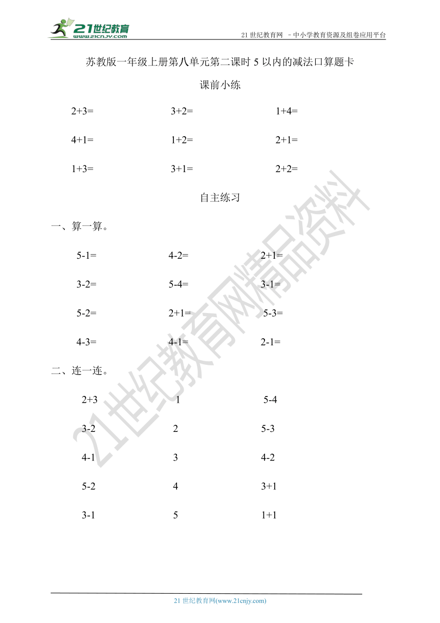 数学一年级上册第八单元第二课时5以内的减法口算题卡 (含答案）