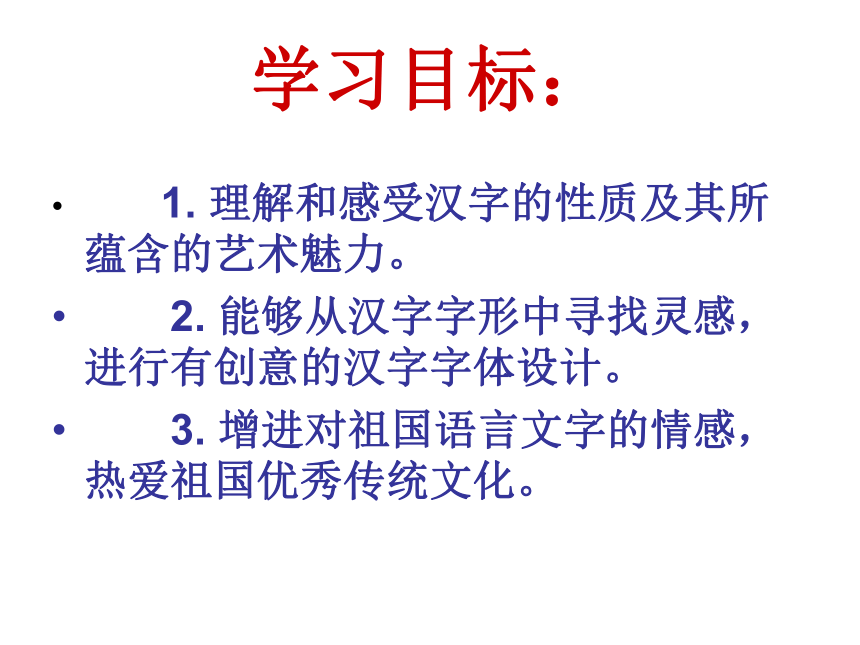 第9课 汉字的艺术魅力 课件（共87张PPT）