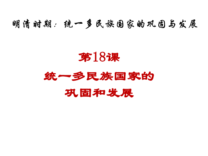 人教部编版历史七年级下册课件 第18课 统一多民族国家的巩固和发展 课件（29ppt）