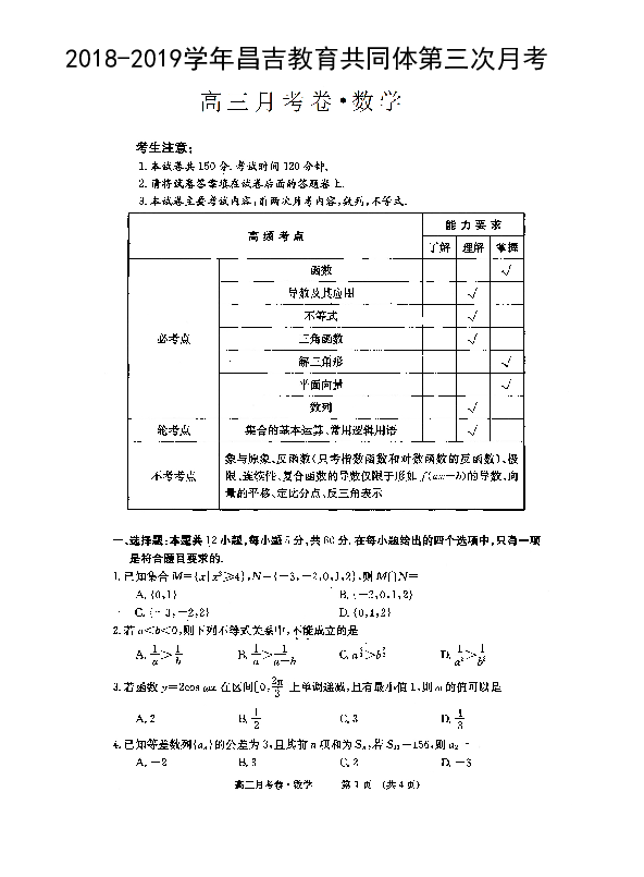 新疆昌吉市教育共同体2019届高三上学期12月月考数学（理）试卷（PDF版）