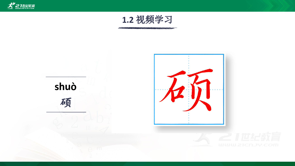 26 巨人的花园 生字视频课件(共16张PPT)