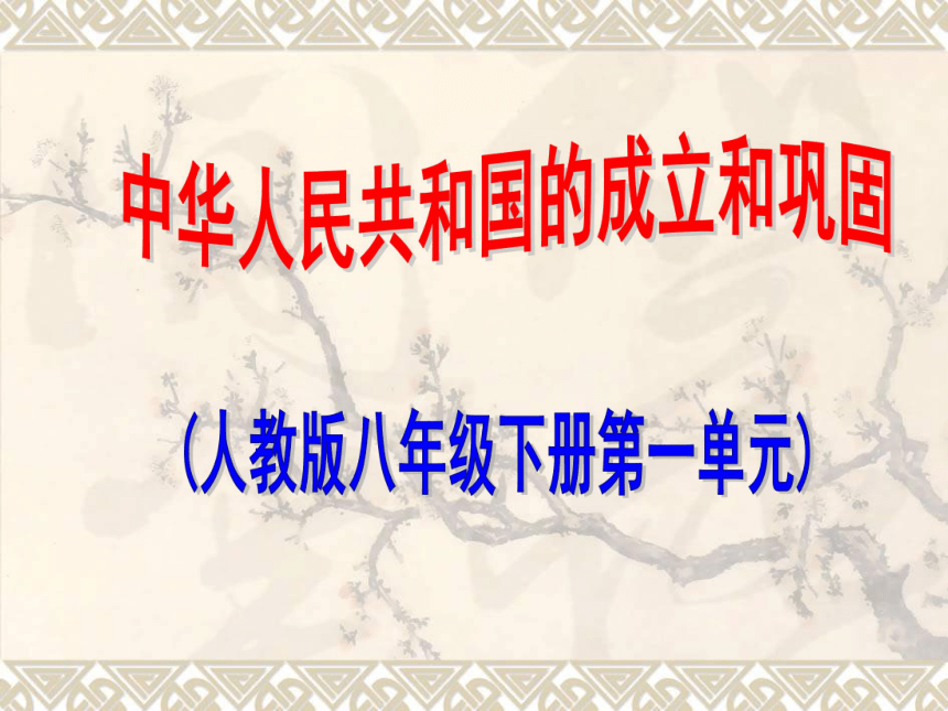 2018届人教版历史中考一轮复习课件：第一单元 中华人民共和国的成立和巩固