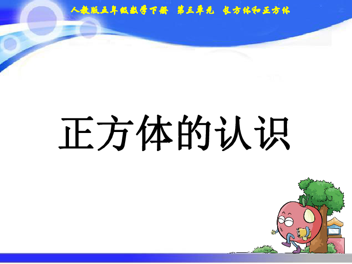 正方体的认识课件 (共20张PPT)