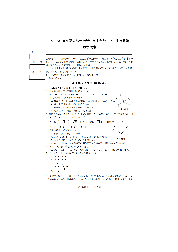 湖北省武汉市江夏区第一初级中学2019-2020学年(下)七年级期末检测数学试卷(pdf版,无答案)