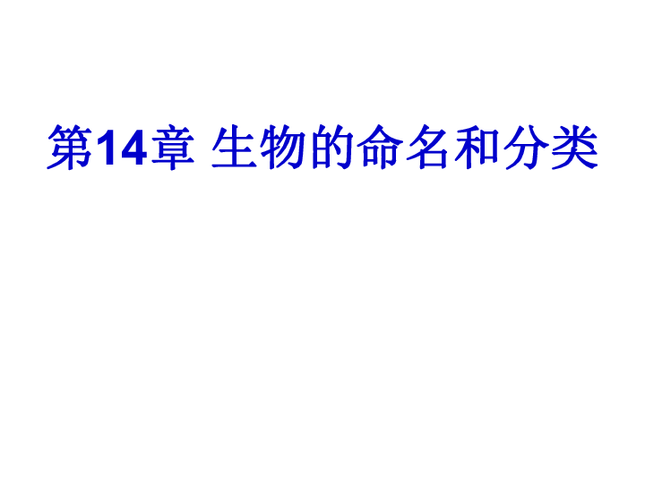 苏科版七下生物 14.1 生物的命名和分类 课件(15张PPT)