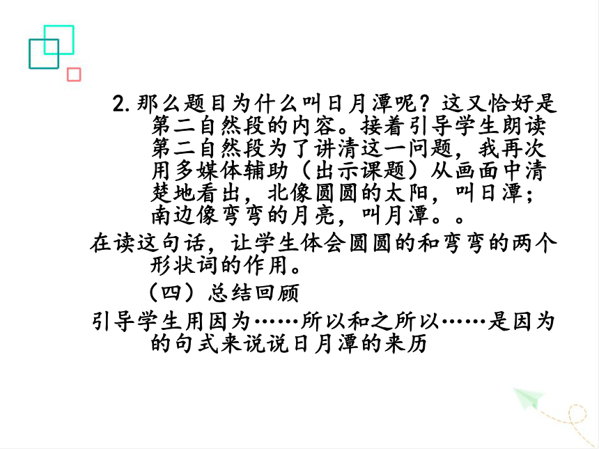 10 日月潭 说课课件