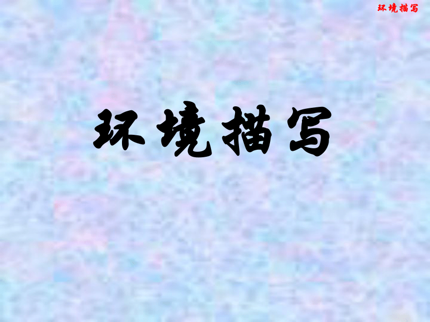 环境描写课件（23张ppt）